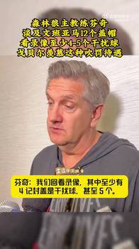 芬奇：文班12帽至少有4个干扰球 你知道8分在NBA的价值吗